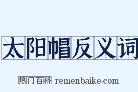 太阳帽反义词是什么意思的图片